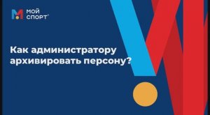 Как администратору архивировать персону