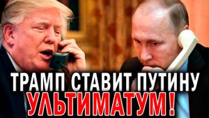 СРОЧНО - Трамп ставит Путину УЛЬТИМАТУМ -  Перемирие до конца недели!  - НОВОСТИ СЕГОДНЯ