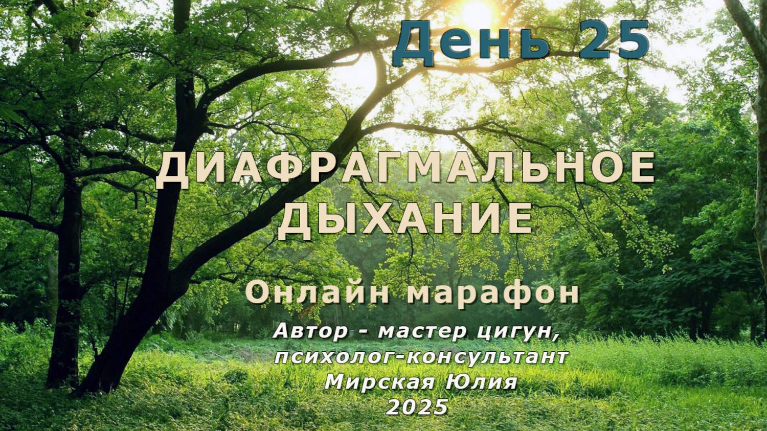 Диафрагмальное дыхание. День 25