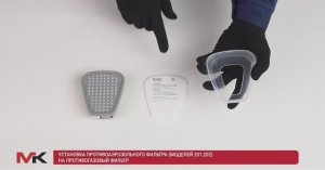 Установка противоаэрозольного фильтра МК 1,2 класса на противогазовый фильтр