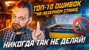 ТОП-10 ошибок на лазерном станке. Самые ДИКИЕ ошибки, которые встречаются ПОСТОЯННО.