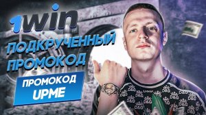 Спалил подкрученный промокод на 1win! Бонусы с Melstroy и секреты успеха!
