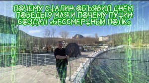 ПОЧЕМУ СТАЛИН ОБЪЯВИЛ ДНЁМ ПОБЕДЫ ИМЕННО 9 МАЯ И ПОЧЕМУ ПУТИН СОЗДАЛ «БЕССМЕРТНЫЙ ПОЛК». Правда.