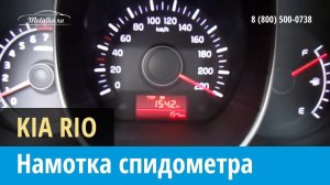 Крутилка, моталка спидометра на Кия Рио 2015-2017