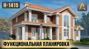 Красивый дом с функциональной планировкой. Проект дома имеет пять спален, крытую террасу и балконы
