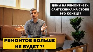Цены +35% | Сантехника на стопе | Менять валюту на рубли | Ответы на вопросы и новости ремонтов