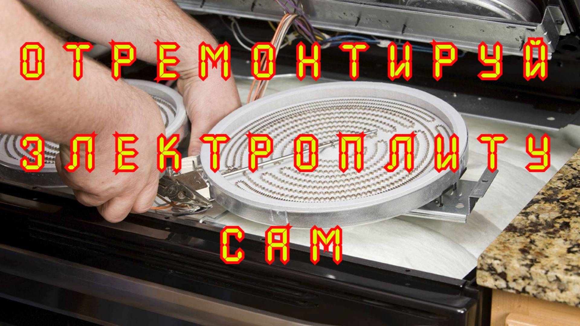 Ремонт электроплит