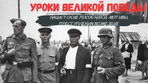 Уроки Великой Победы I Нацистские пособники: мотивы, преступления, возмездие