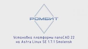 Установка Платформы nanoCAD 22 на Astra Linux 1.7 Смоленск