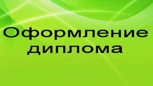 Оформление границ диплома