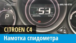 Крутилка, моталка спидометра на  Ситроен С4 2010-2018