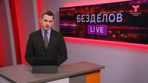 Безделов LIVE | 19.04.2025