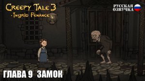 Прохождение Creepy Tale 3: Ingrid Penance. Глава 9. Замок