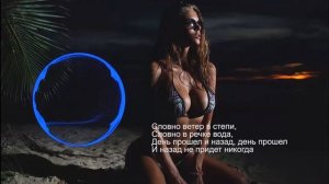 Vibe TGK-Каждый день. Вибе ТГК-Каждый день. Словно ветер в степи, словно в речке вода. ТЕКСТ