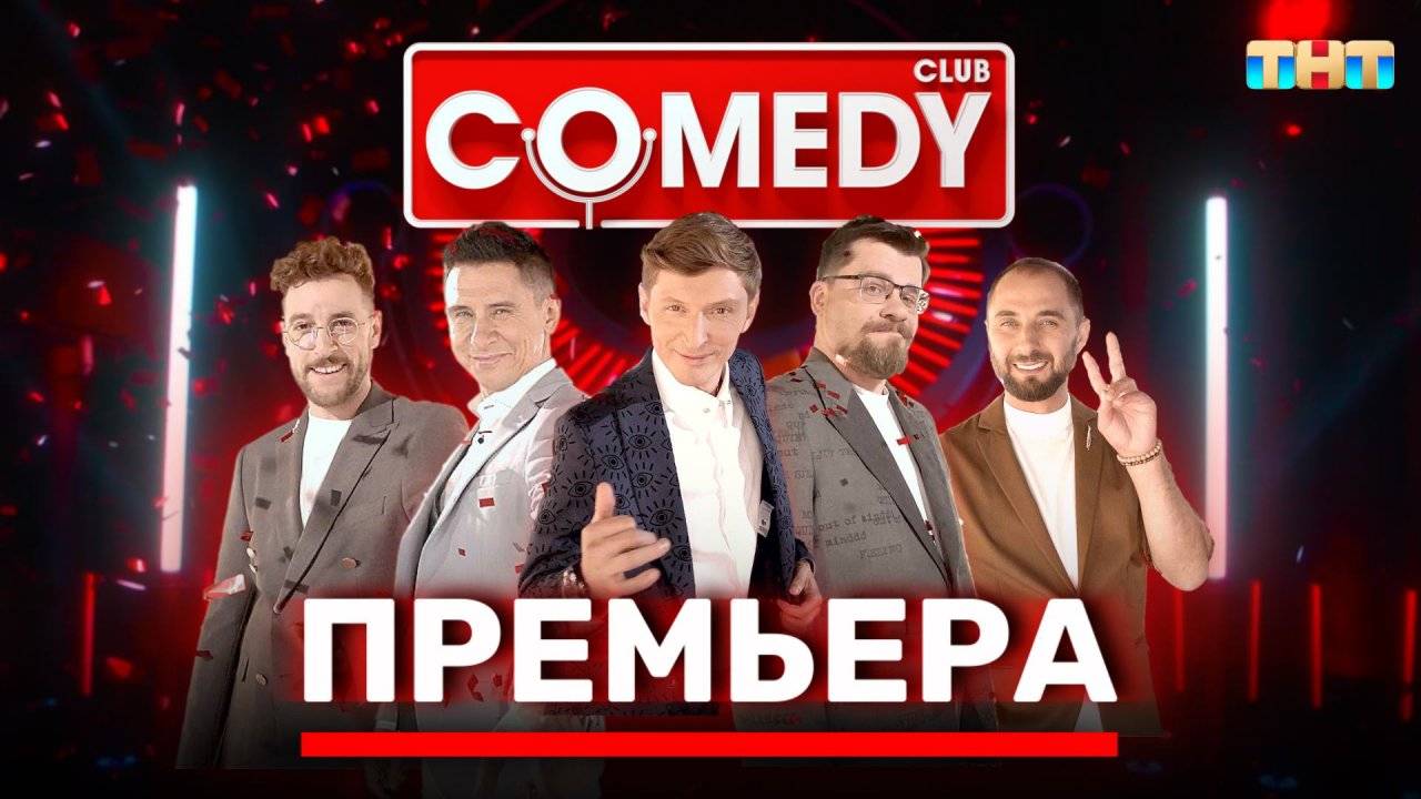 (НОВЫЙ) Камеди клаб / Comedy Club от 18 АПРЕЛЯ 2025: смотреть онлайн бесплатно