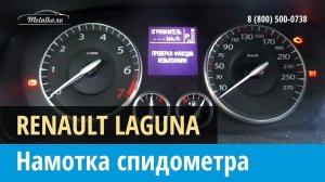 Крутилка, моталка спидометра на Рено Лагуна 2007-2015