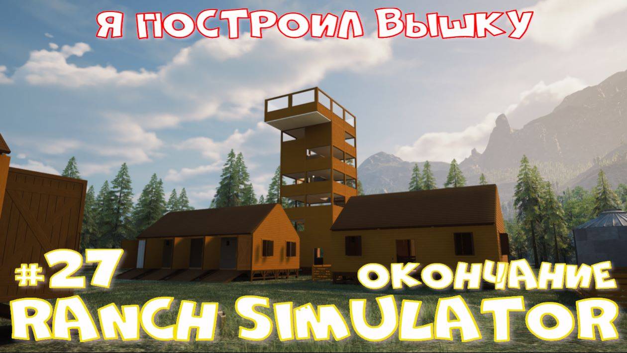 Ranch Simulator 27 часть. Я построил вышку.