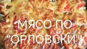Полезные рецепты для снижения веса ! Мясо по "Орловски"!
