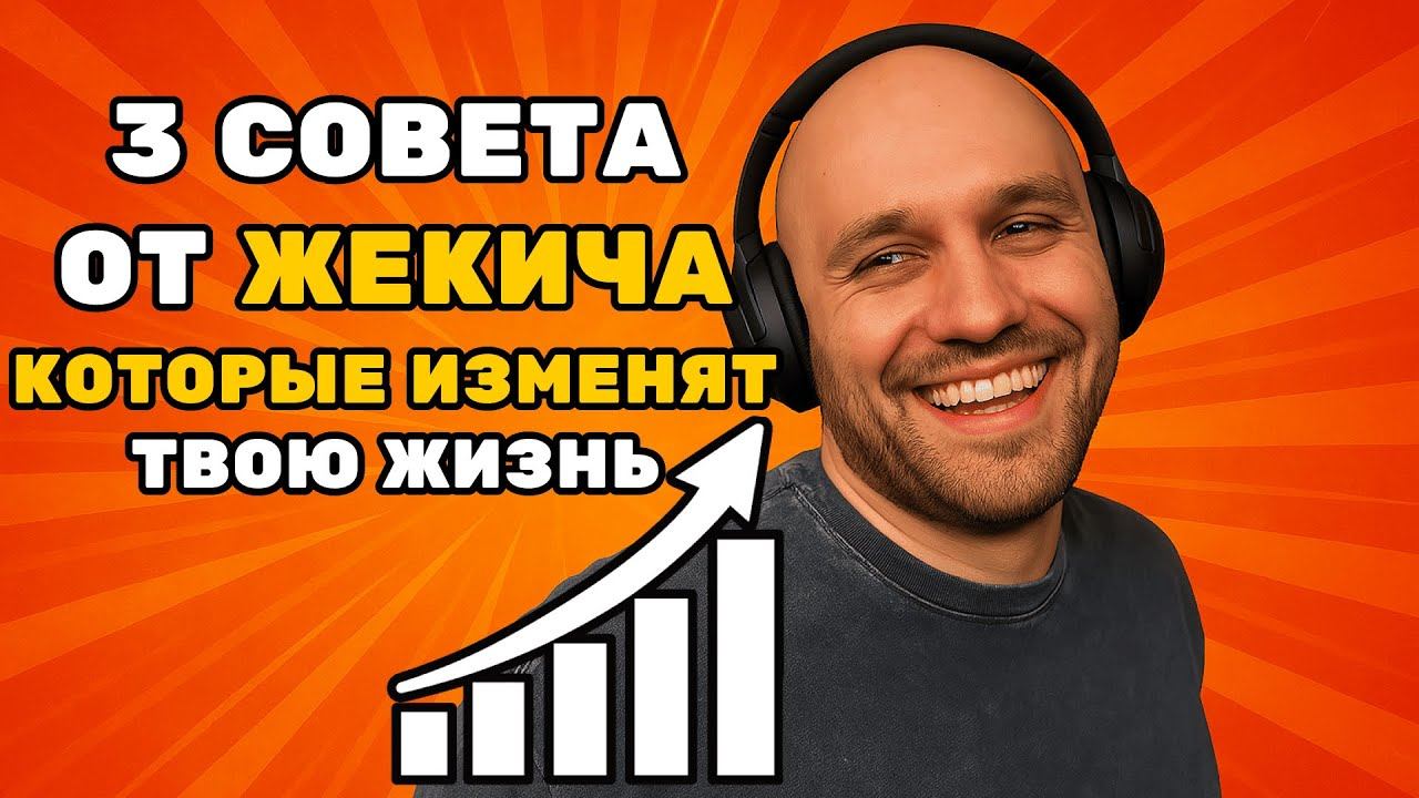ЖЕКИЧ ДУБРОВСКИЙ: 3 СЕКРЕТА, КОТОРЫЕ ИЗМЕНЯТ ТВОЮ ЖИЗНЬ! смотреть онлайн