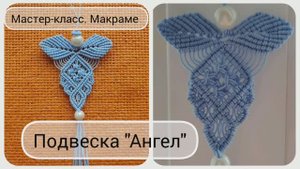 Ангел. Макраме. 
Подробный мастер-класс по плетению фигурки ангела в технике макраме