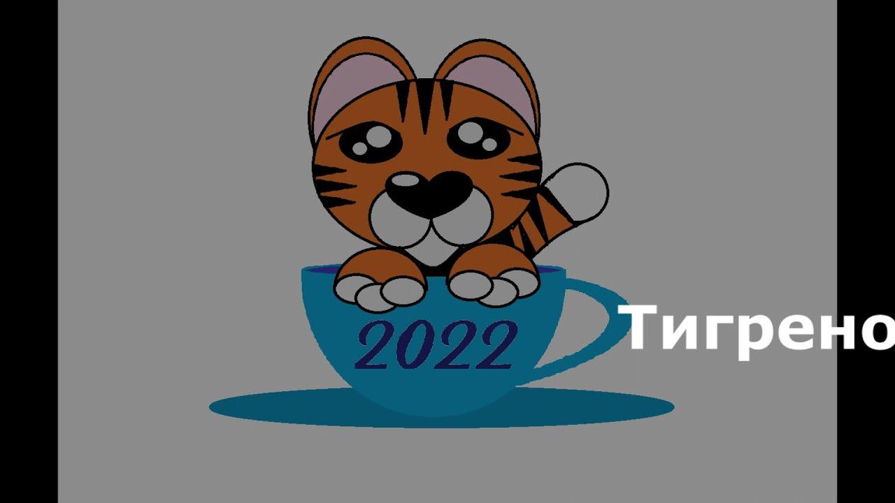 Рисунок "Тигренок в чашке" в Paint