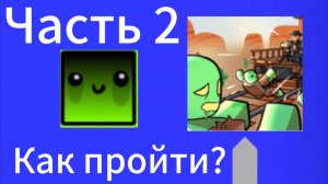 Как пройти мёртвые рельсы…
Часть 2