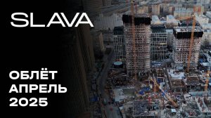 SLAVA | Апрель 2025 | Промежуточный отчёт о динамике строительства | MR Group