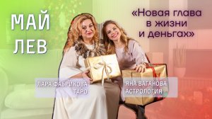 Лев май 2025 астрология и таро