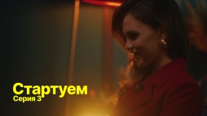 Стартуем (3 серия)