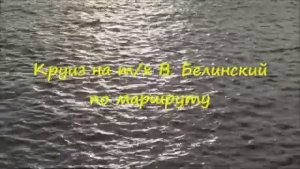 Круиз на т_х В  Белинский