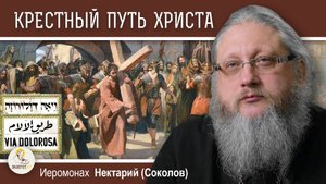 VIA DOLOROSA. Беседа #2. Крестный путь Христа. Иеромонах Нектарий (Соколов)