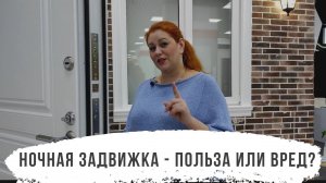 Ночная задвижка - польза или вред?