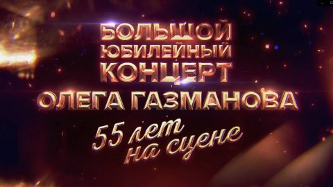 55 лет на сцене концерт