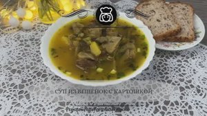 Суп из вешенок с картошкой