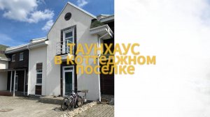 100-метровая квартира в таунхаусе с ремонтом. 2 км от Нижнего Новгорода, КП "Хельсинки Клуб"