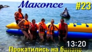 Пляж Макопсе. Катаемся на банане всей компанией. Цены в столовой Макопсе. Отдых на море.