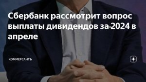 Сбер выплатит дивиденды за 2024 год. Когда?