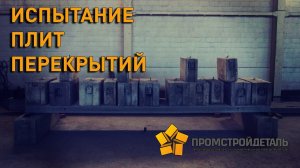 Испытание плит перекрытий на заводе жби ПКП Промстройдеталь