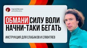 Начни бегать на слабой силе воли! Инструкция для ленивых и безвольных. Проверил — работает!