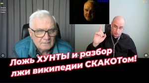 Ложь ХУНТЫ и разбор лжи википедии СКАКОТом!
