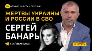 СЕРГЕЙ БАНАРЬ: КОНЕЦ ВОЙНЫ. ПЛАТА РУССКИХ И УКРАИНЦЕВ