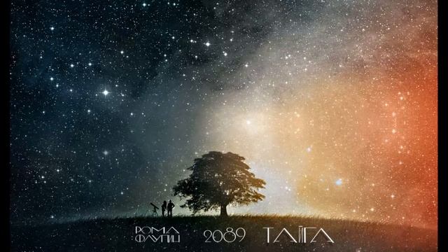 Рома Флупин ft. Тайга - 2089