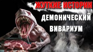 МОНСТРУМ! Страшные истории на ночь. Страшилки на ночь. Жуткие истории.