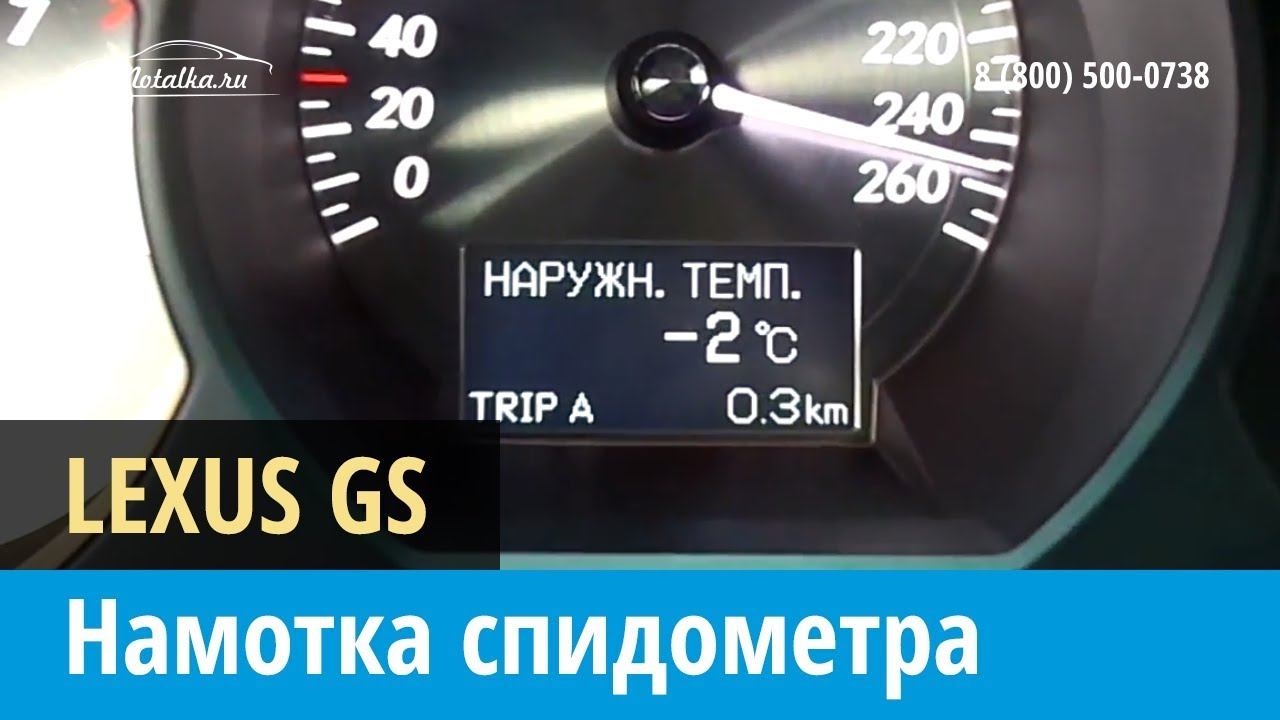 Крутилка моталка спидометра на Lexus GS  2005-2011