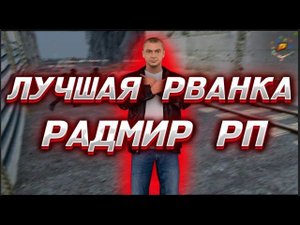 РАДМИР РП НОВАЯ РВАНКА РАЗНОС ЖЕСТКИЙ КИКЕР ИГРОКОВ АДМИНЫ ОХУЛИ УБИЛ ВЕСЬ СЕРВЕР