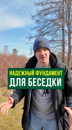 Какой фундамент можно делать зимой и летом за 1 день? #Строительство #Беседка #Дача