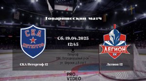 ХК "СКА Петергоф" 12 - ХК "Легион" 12 | 19.04.2025