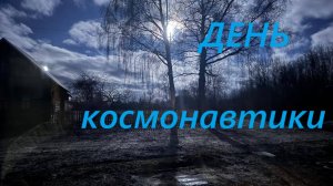 День Космонавтики
