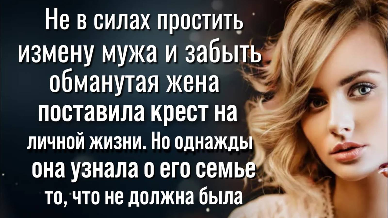 Не в силах простить мужа, обманутая жена поставила крест на личной жизни, но узнав о его семье...
