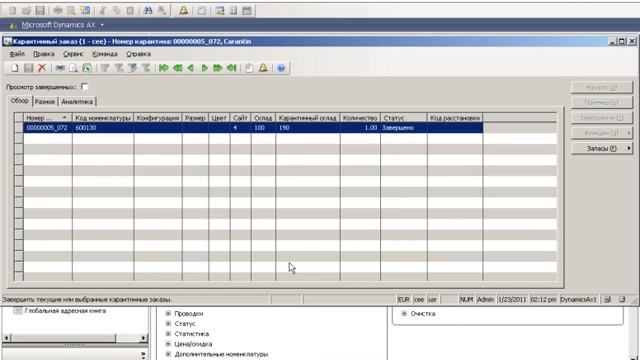 80178 Торговля и Логистика I в Microsoft Dynamics AX 2009. Глава 6.